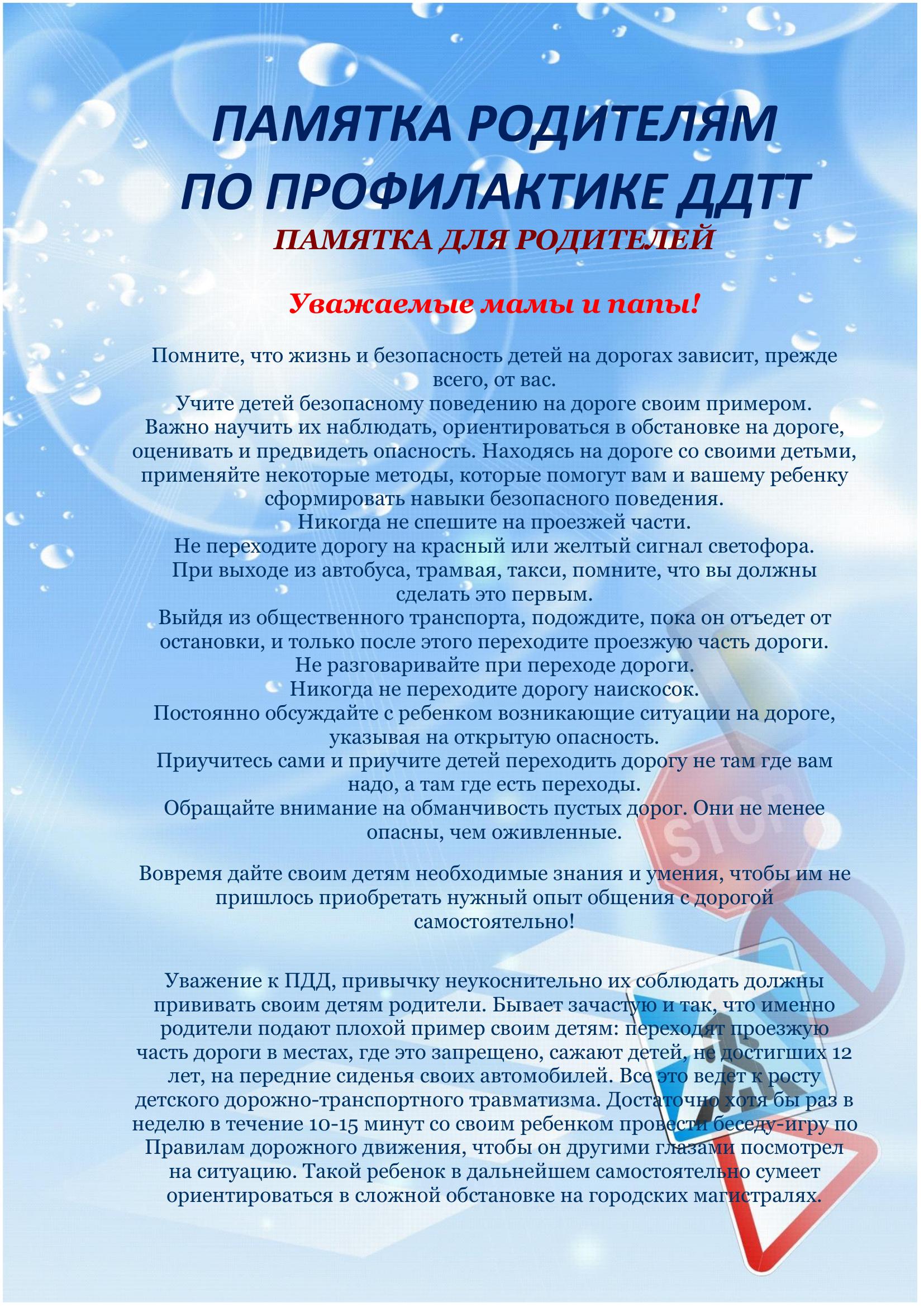 Памятка родителям по профилактике ДДТТ 1